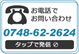電話でのお問い合わせ：0748-62-2624